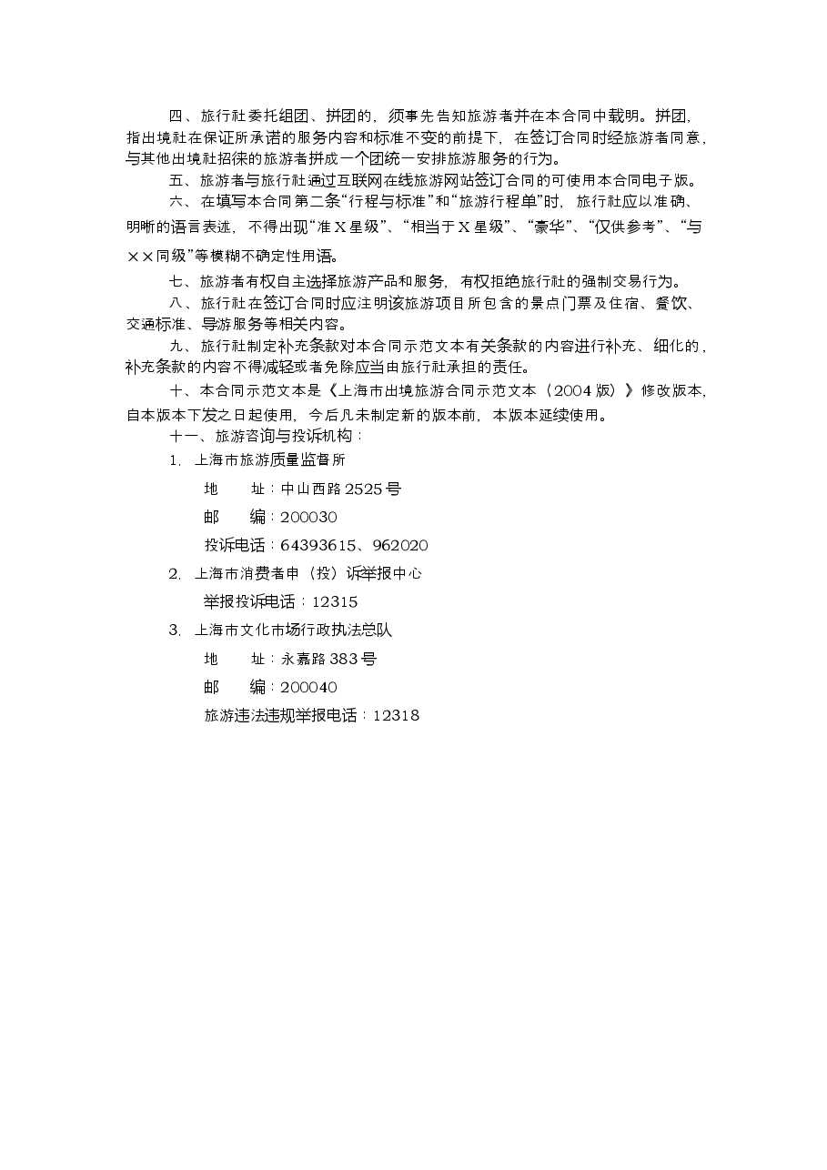上海市出境旅游合同+示范文本（2013版）.doc，第2页预览