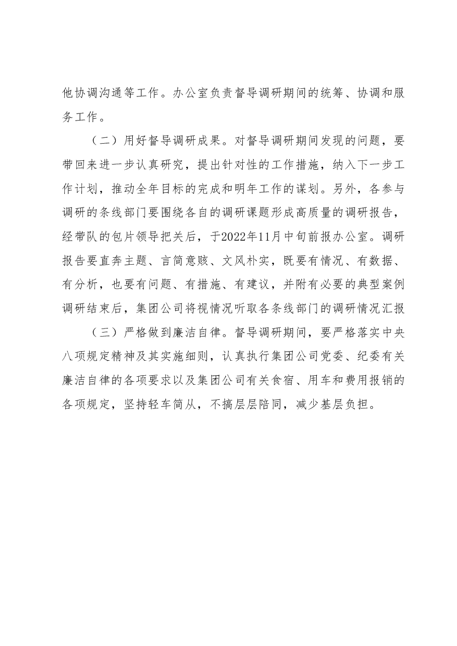 ××集团公司 全年目标完成和重点工作督导调研方案.docx,第4页预览