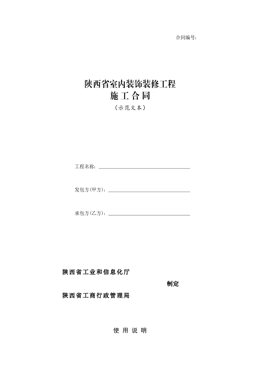 陕西省室内装饰装修工程施工合同.doc，第1页预览