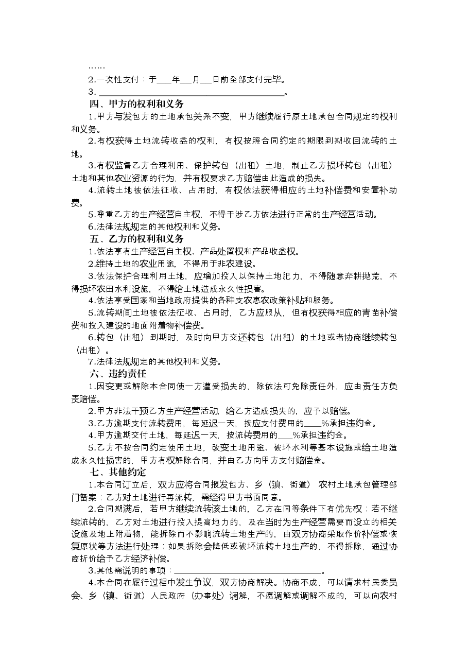 浙江省农村土地承包经营权流转合同示范文本.docx,第2页预览