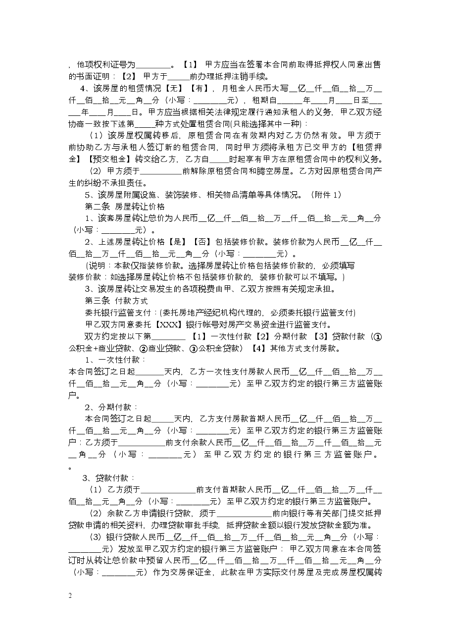 杭州市房屋转让合同.doc,第4页预览