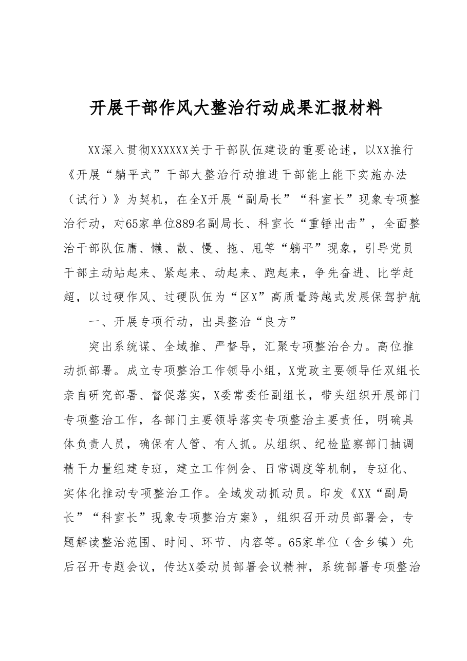 开展干部作风大整治行动成果汇报材料.docx,第1页预览