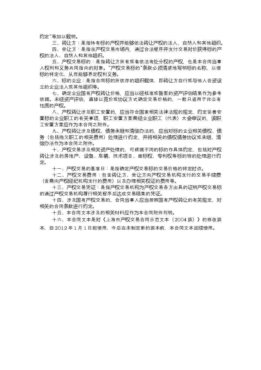 上海市产权交易合同2011版.doc，第2页预览