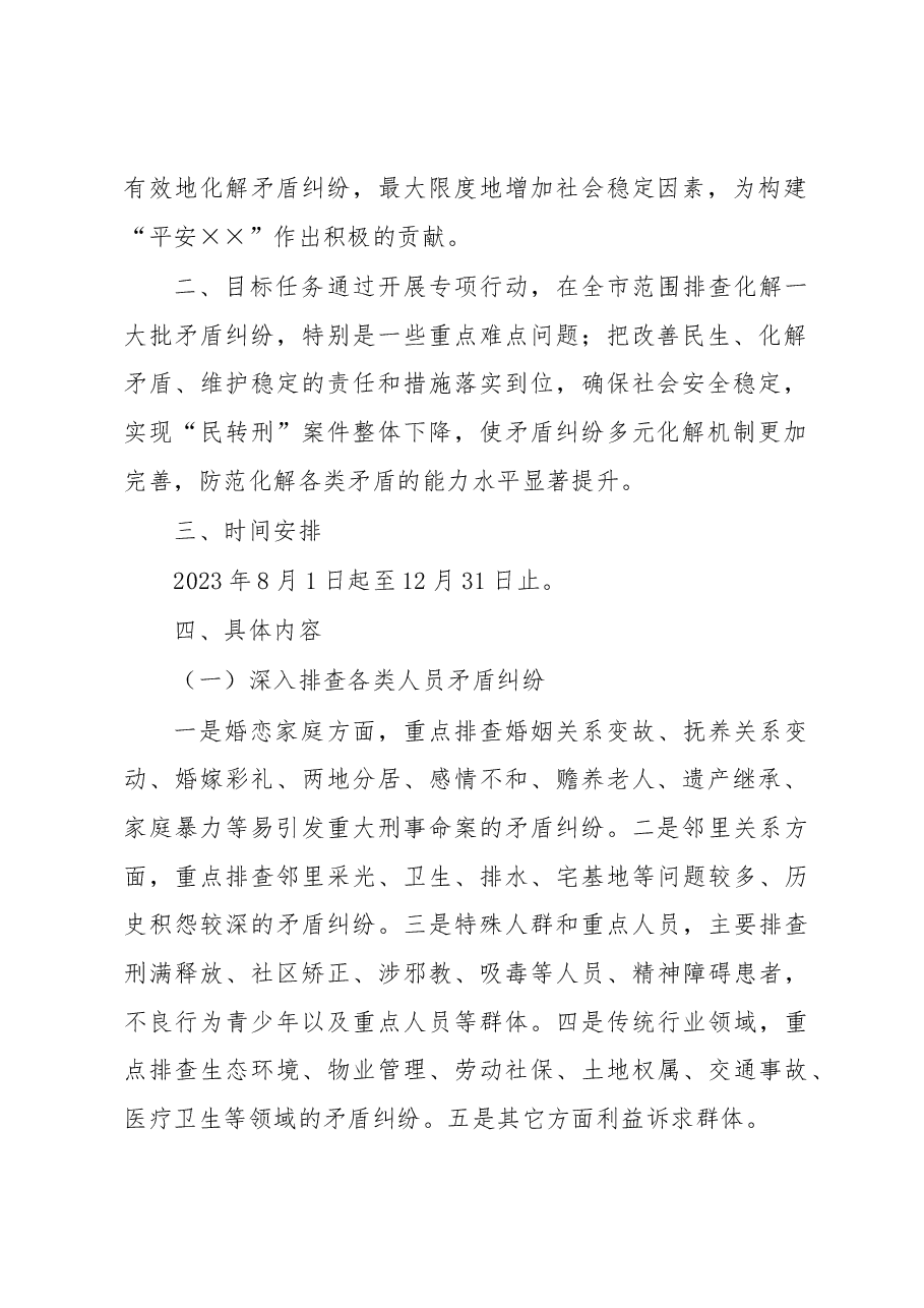 市践行“枫桥经验”深化“矛盾纠纷排查化解”专项行动工作方案.docx,第2页预览