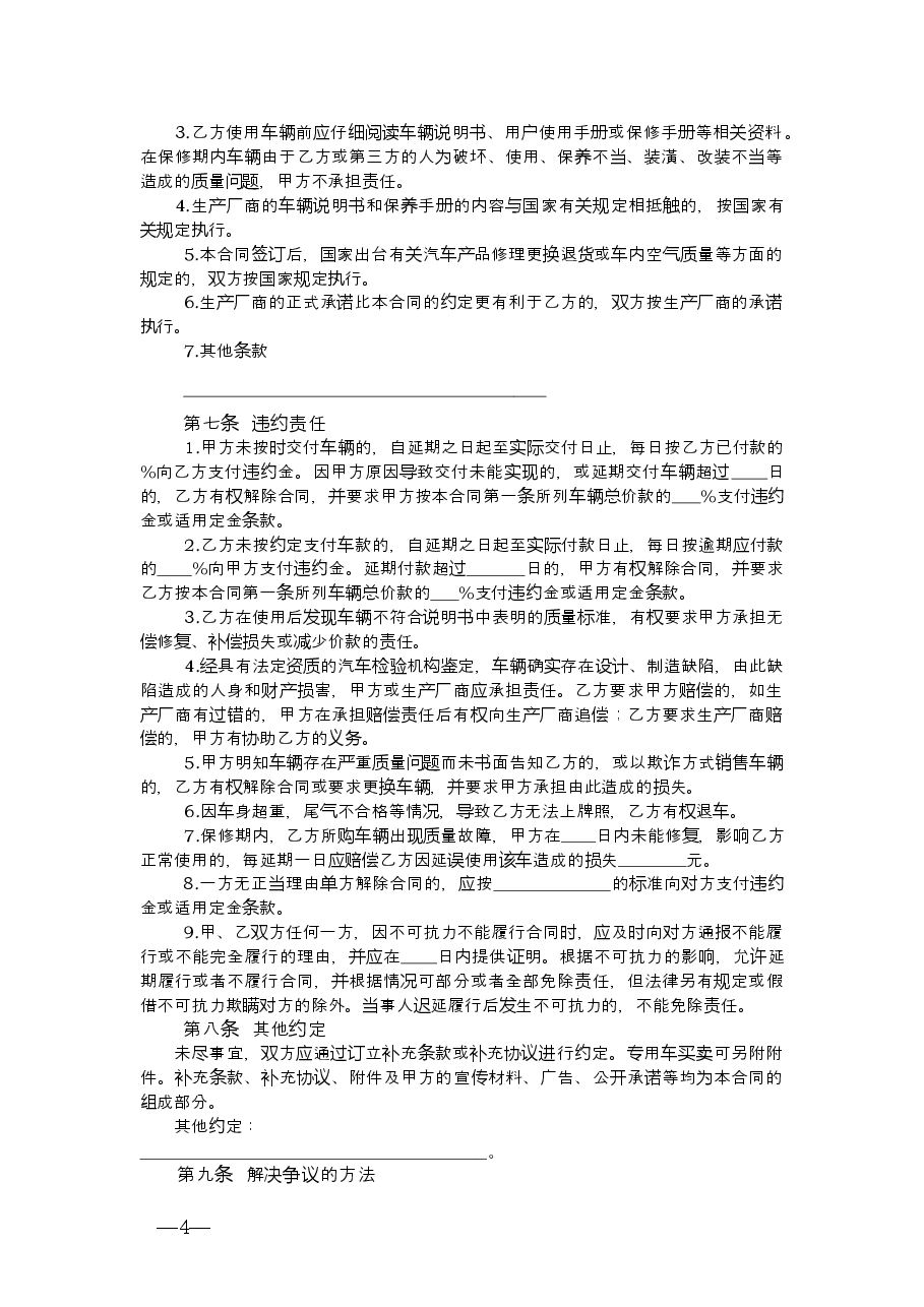 1.新疆汽车买卖合同.doc,第4页预览