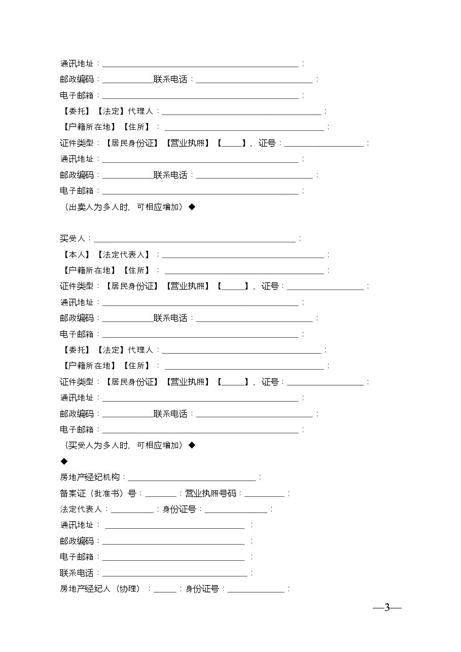 云南省二手房买卖合示范文本(经纪成交版).doc,第3页预览