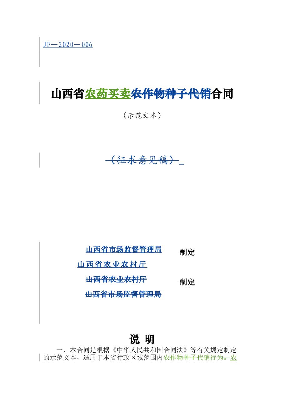 6.山西省农药买卖合同(批注20200630).doc,第1页预览