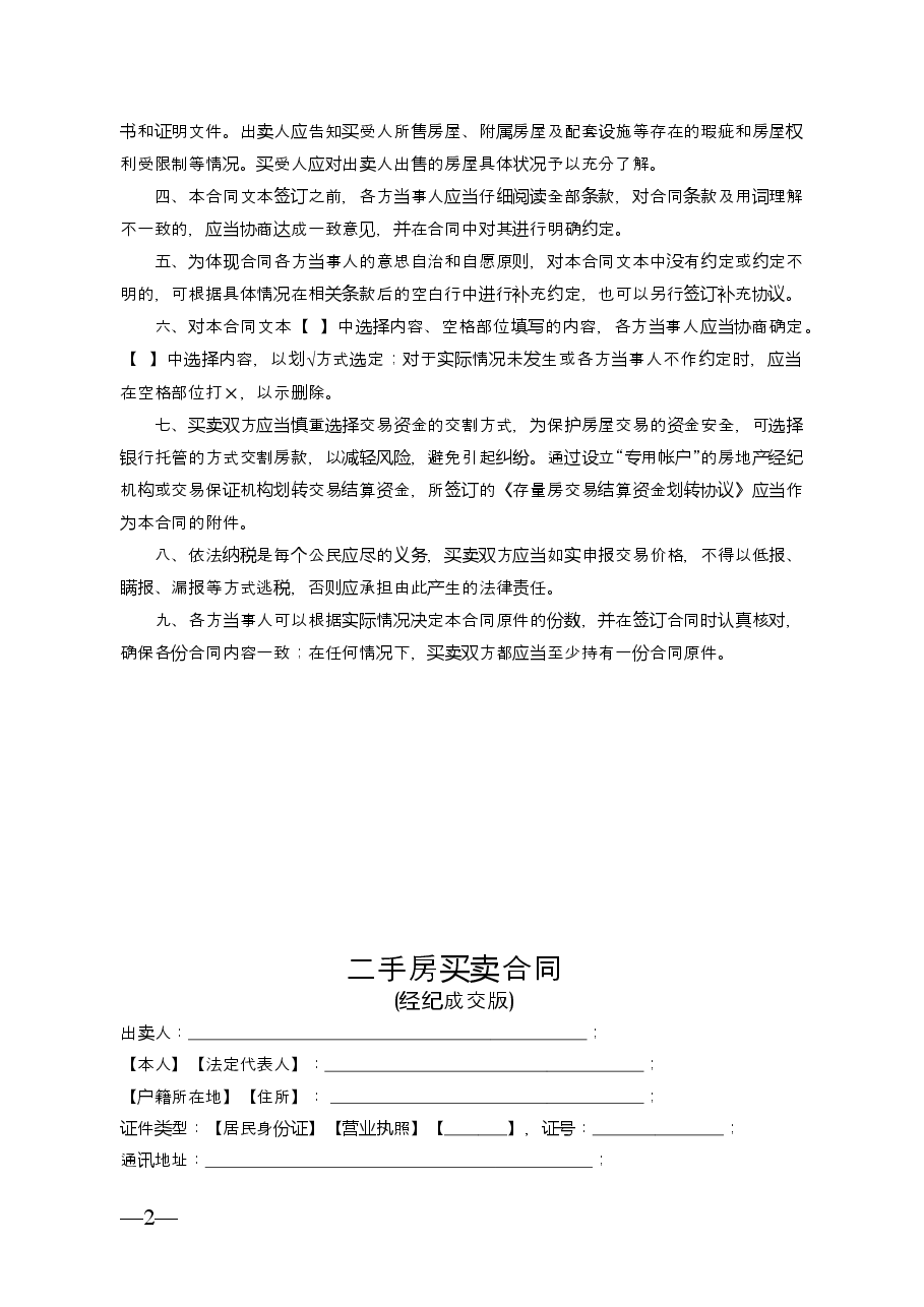 云南省二手房买卖合同示范文本(自行成交版).doc,第2页预览