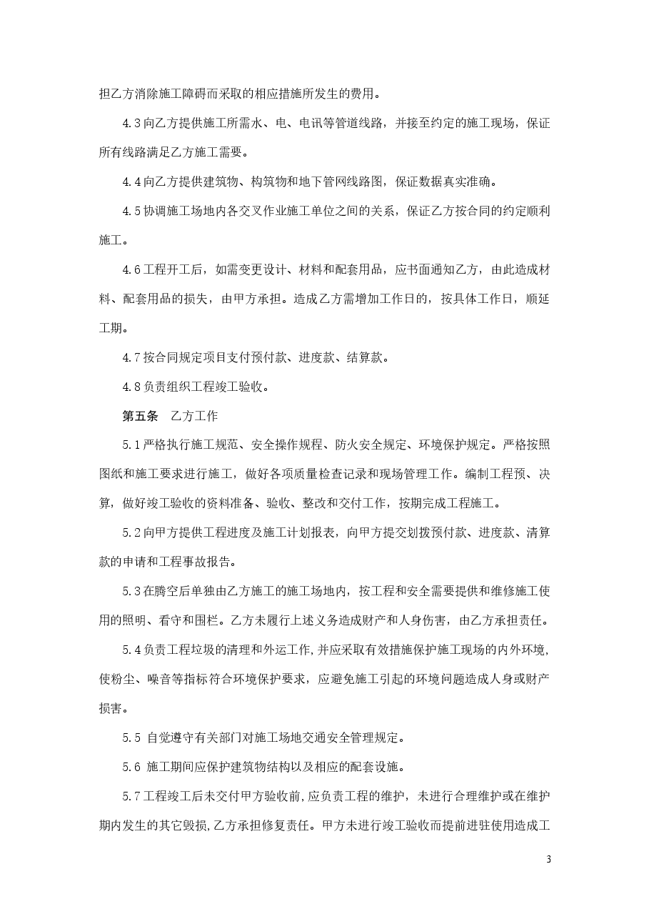 陕西省室内装饰装修工程施工合同.doc，第4页预览