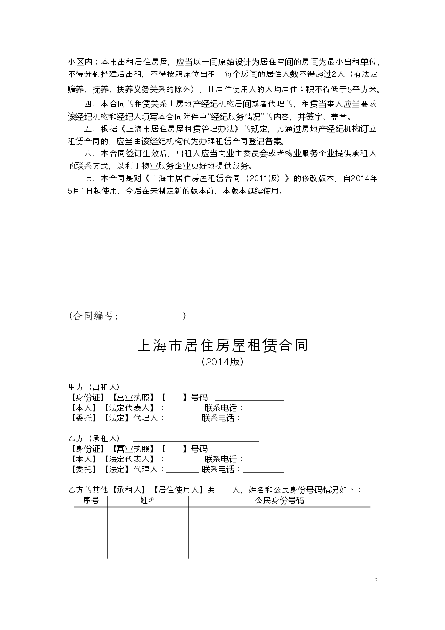 上海市居住房屋租赁合同2014版.doc,第2页预览