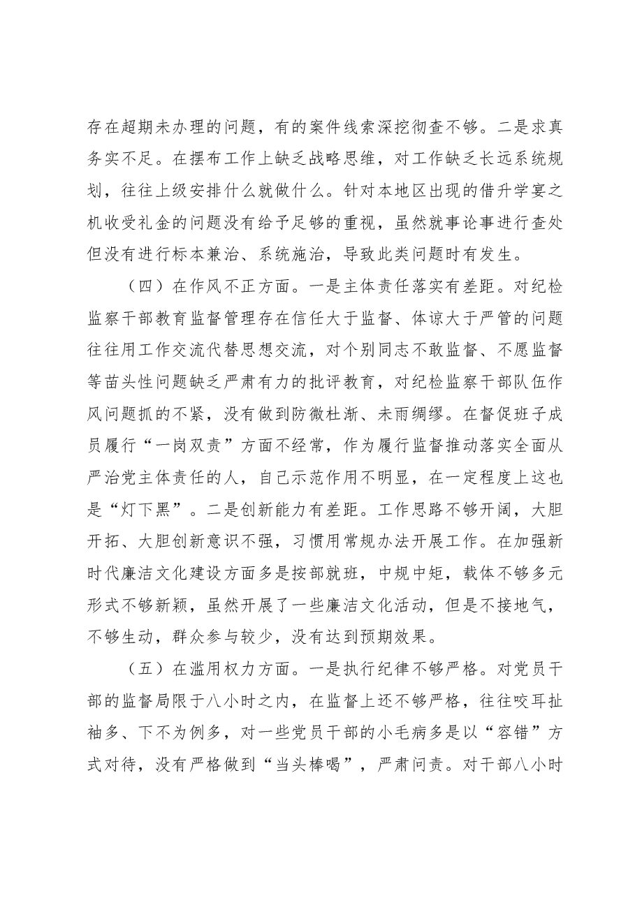 某区纪委书记教育整顿党性分析报告.docx,第4页预览