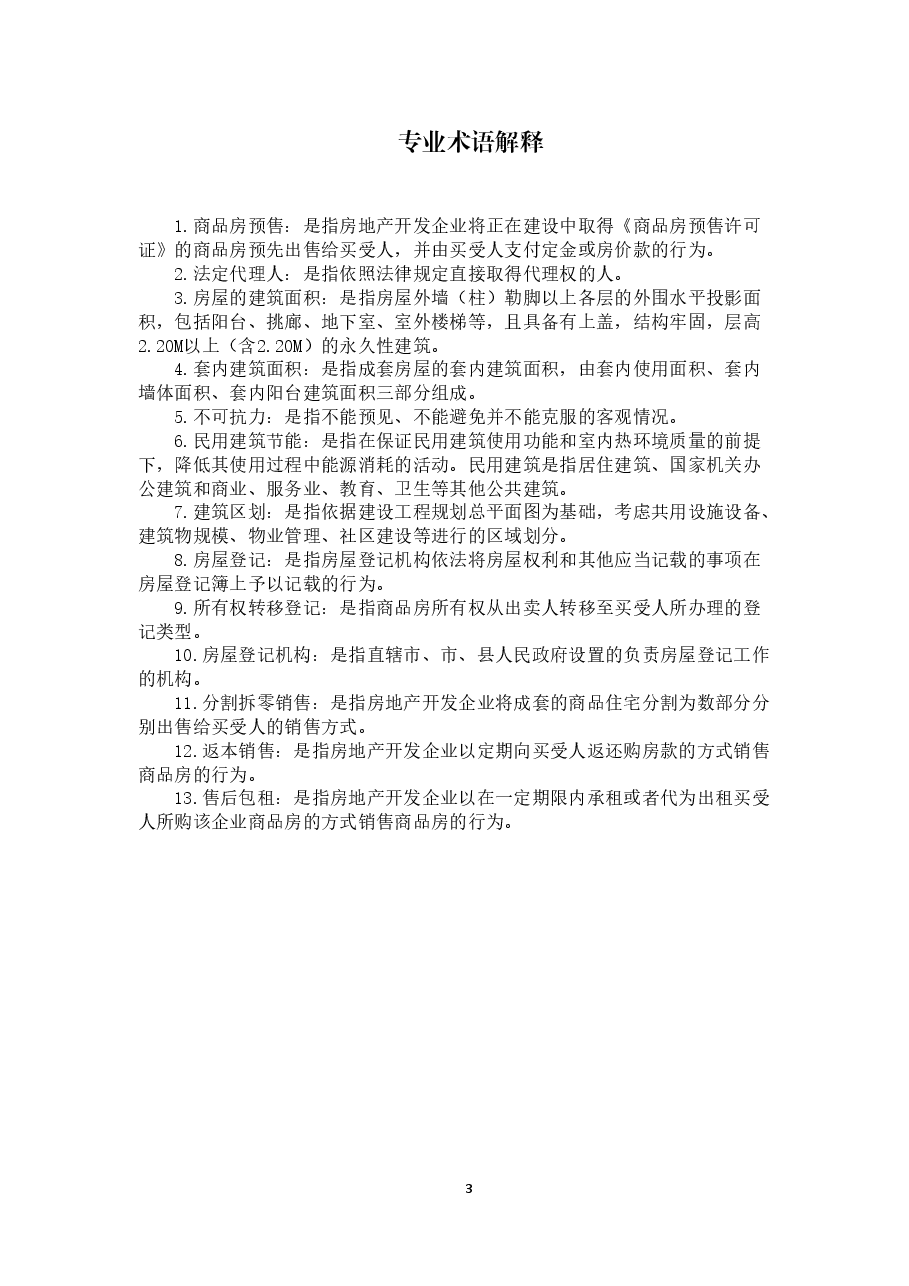 四川省商品房买卖合同(预售)示范文本(CH-2015-01).doc,第4页预览