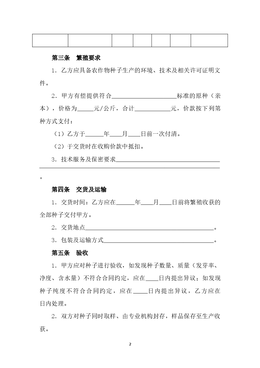 5.山西省农作物种子制种收购合同(批注20200630).doc,第4页预览