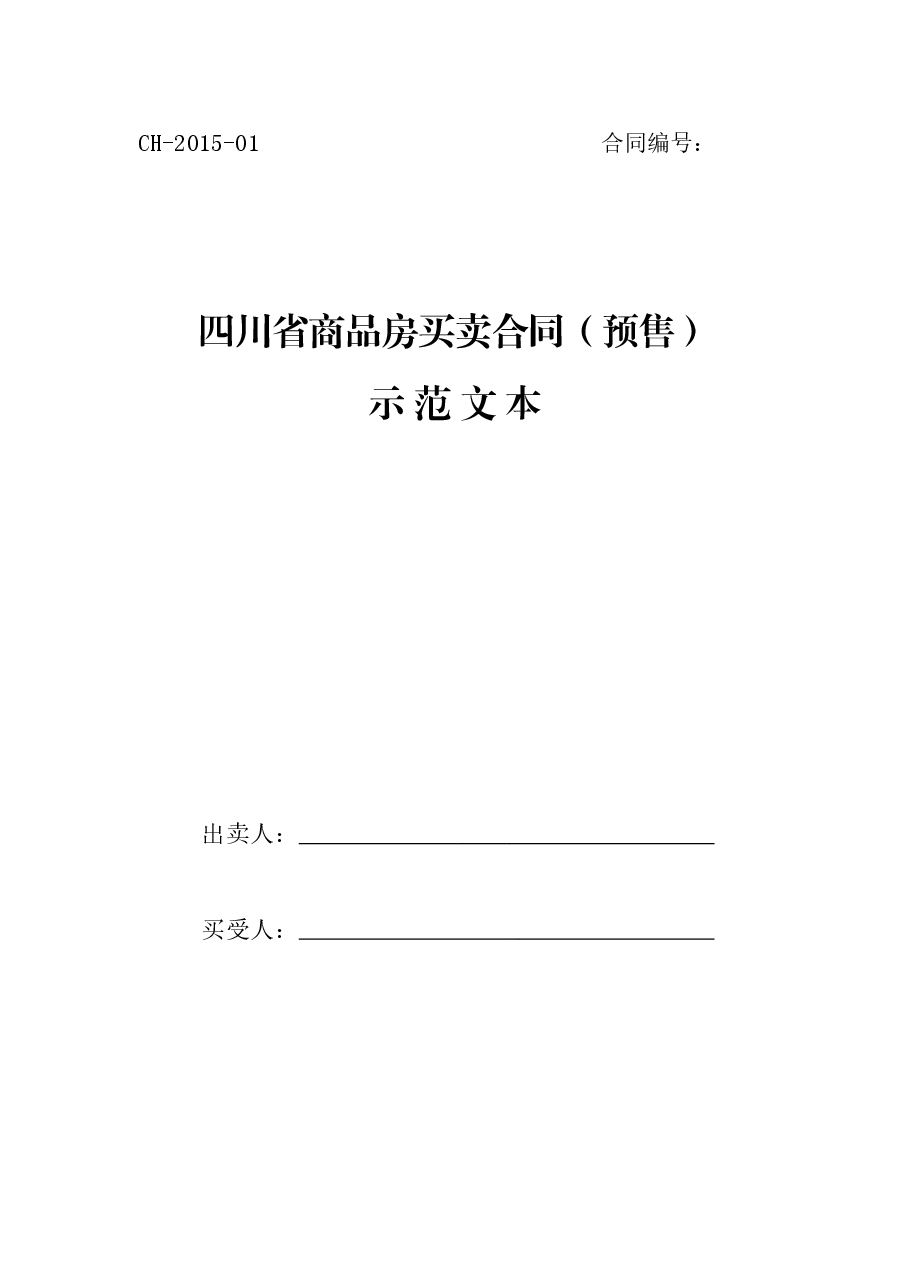 四川省商品房买卖合同(预售)示范文本(CH-2015-01).doc,第1页预览