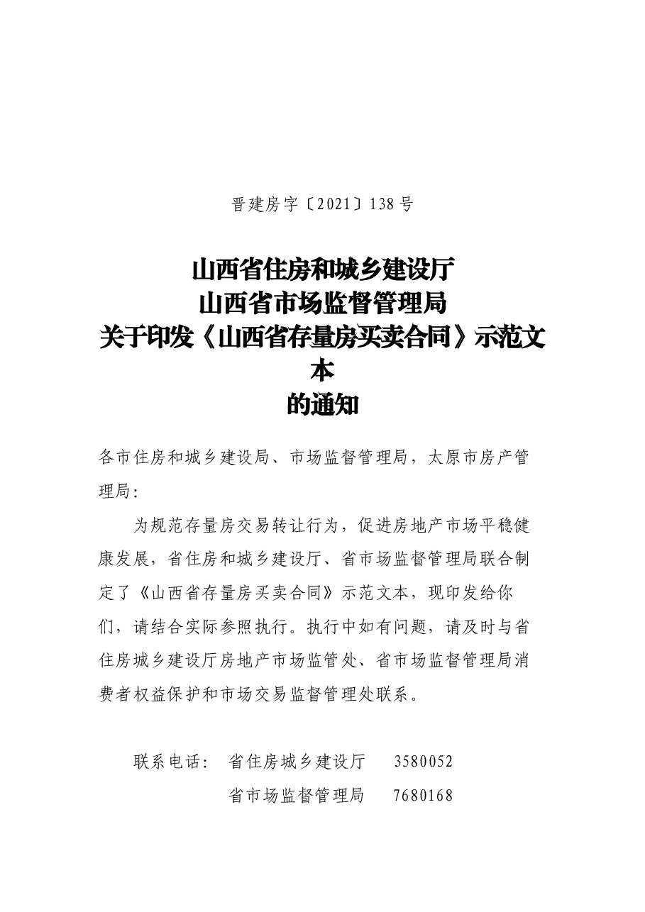 山西省存量房买卖合同示范文本的通知.docx,第1页预览