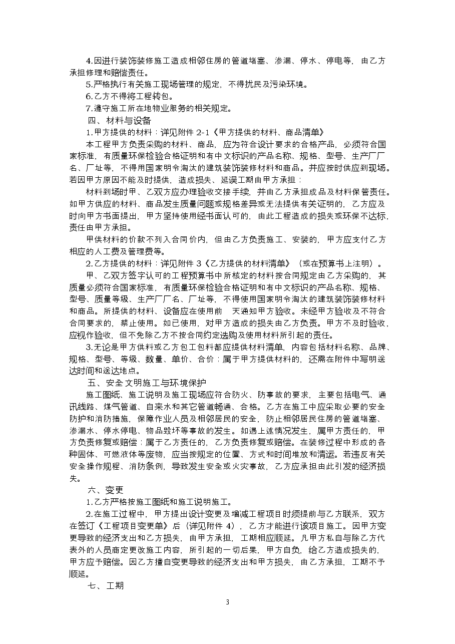 住宅装饰装修施工合同.doc，第4页预览