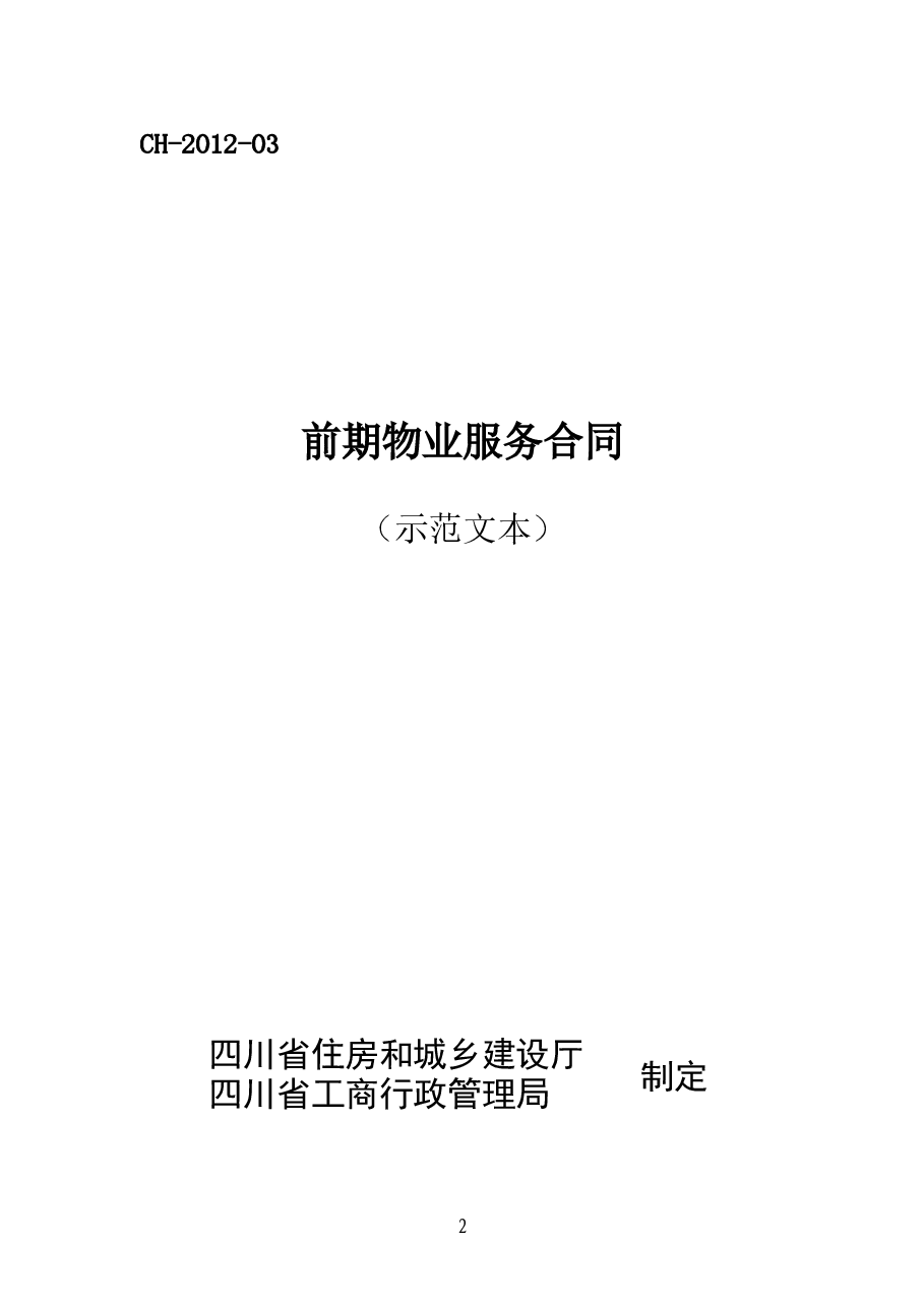 前期物业服务合同(示范文本)(CH-2012-03).doc,第1页预览