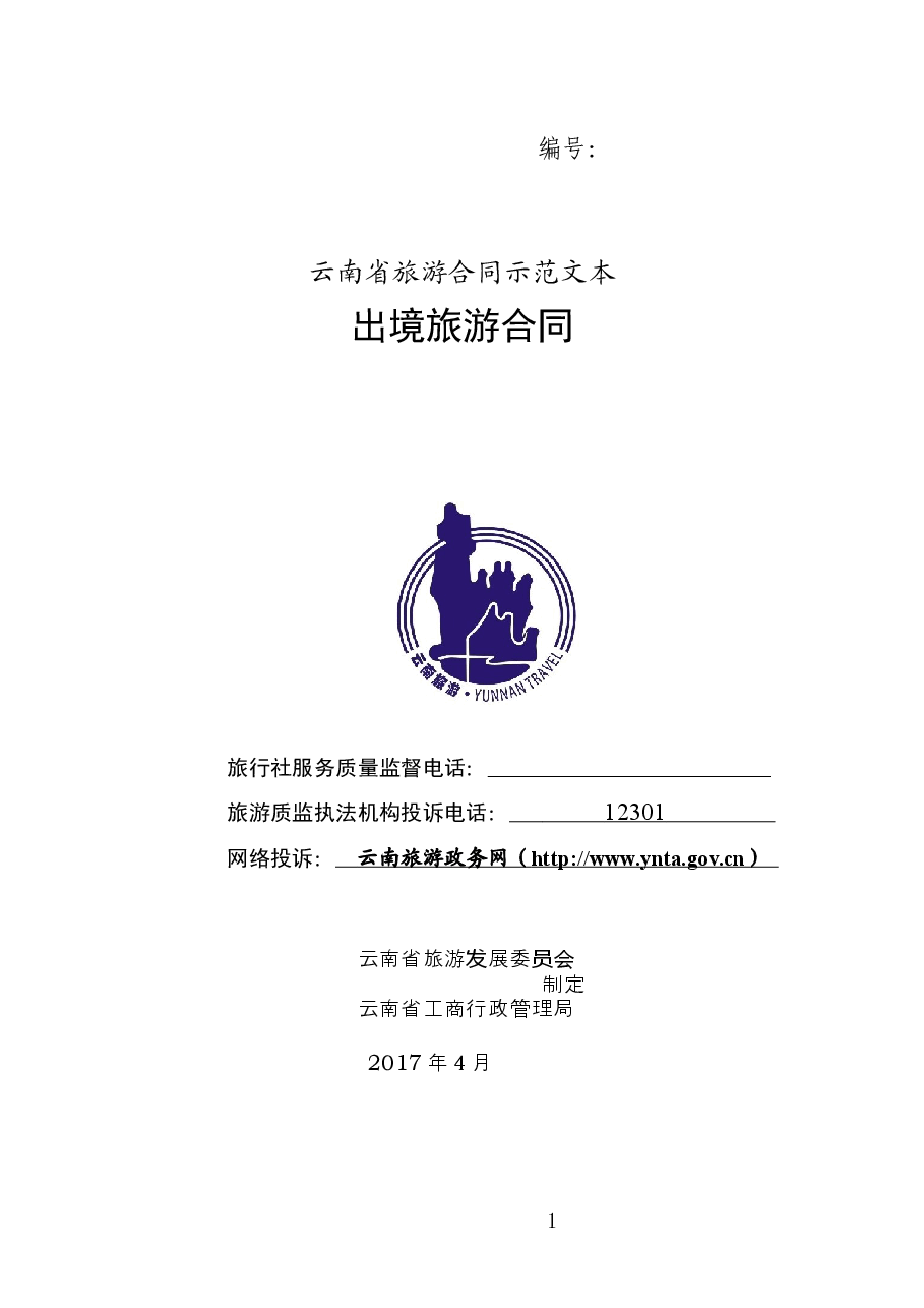 出境旅游合同.docx,第1页预览