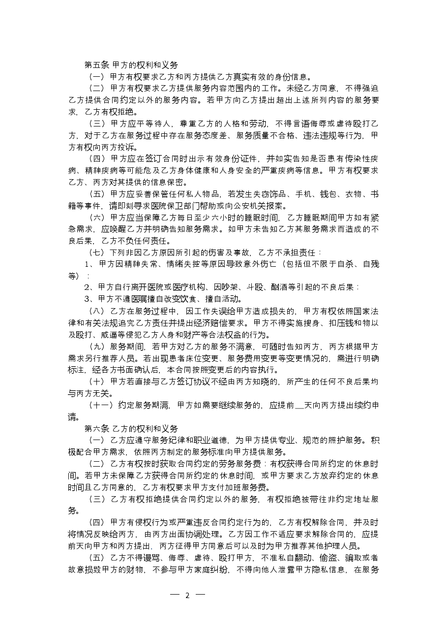 浙江省医院陪护服务合同示范文本.docx,第4页预览