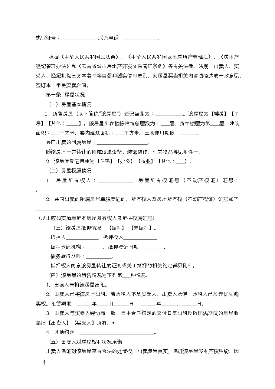 云南省二手房买卖合示范文本(经纪成交版).doc,第4页预览