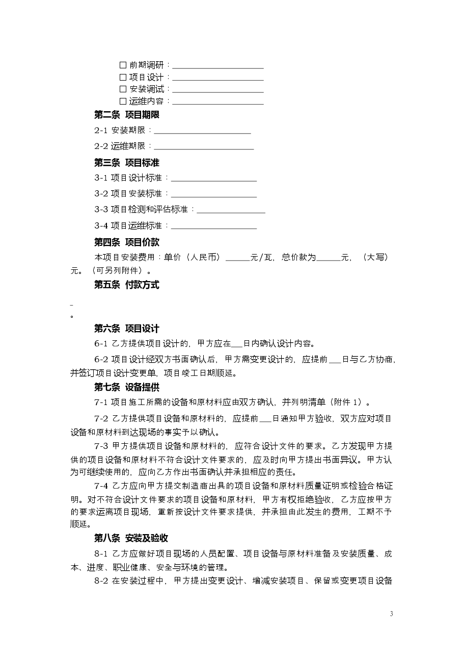 上海市分布式光伏发电项目安装运维服务合同2016版.doc,第3页预览