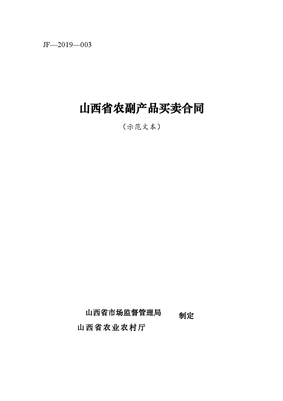 2.修订+山西省农副产品买卖合同JF-03.docx,第1页预览