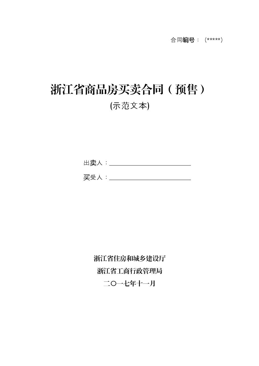 浙江省商品房买卖合同示范文本.docx,第1页预览