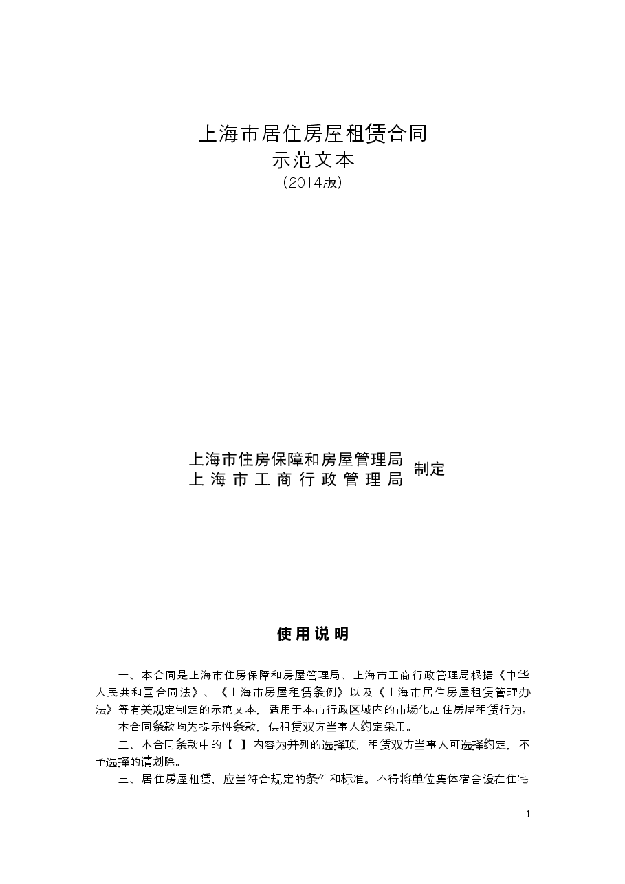 上海市居住房屋租赁合同2014版.doc,第1页预览