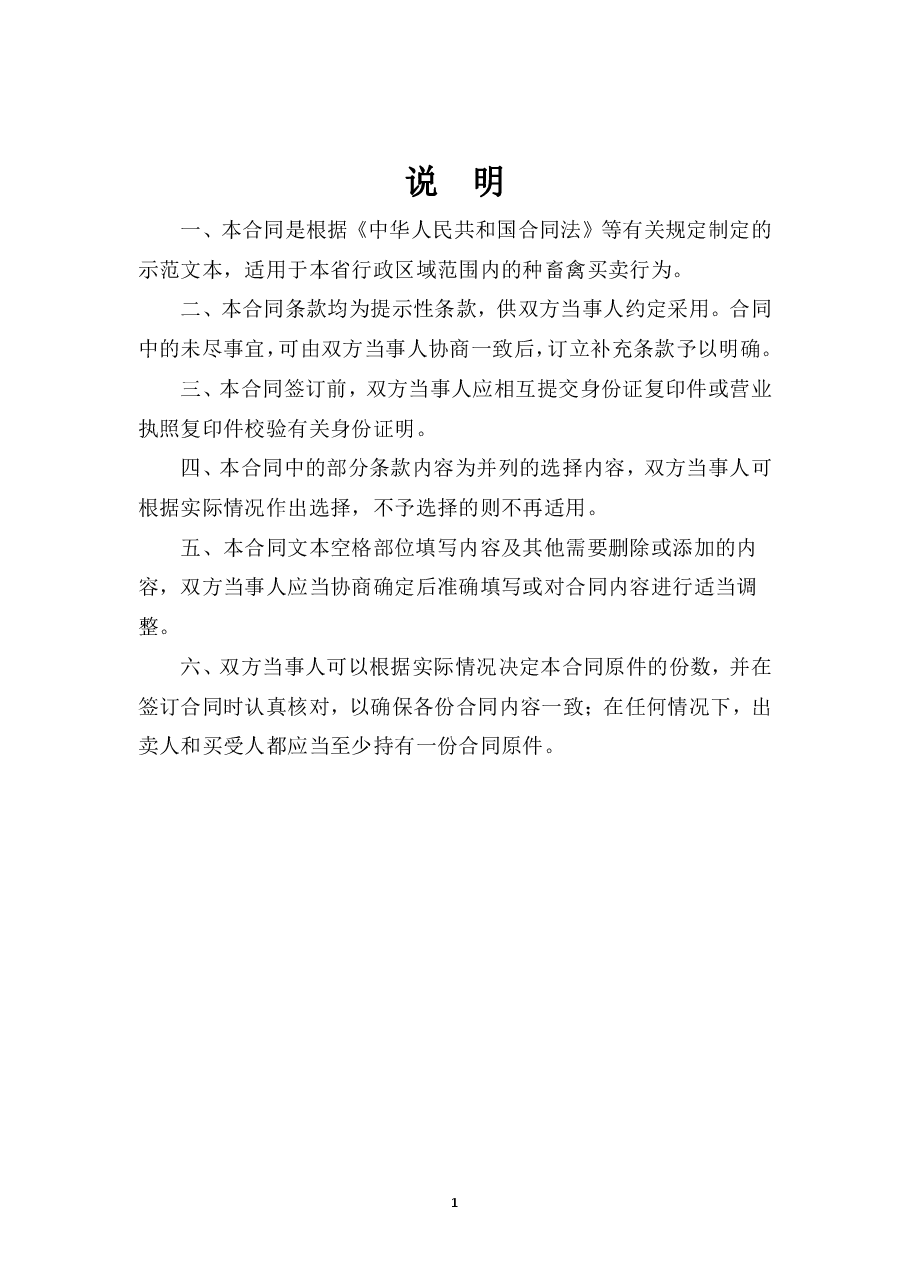 7.山西省种畜禽买卖合同JF-08.pdf,第2页预览