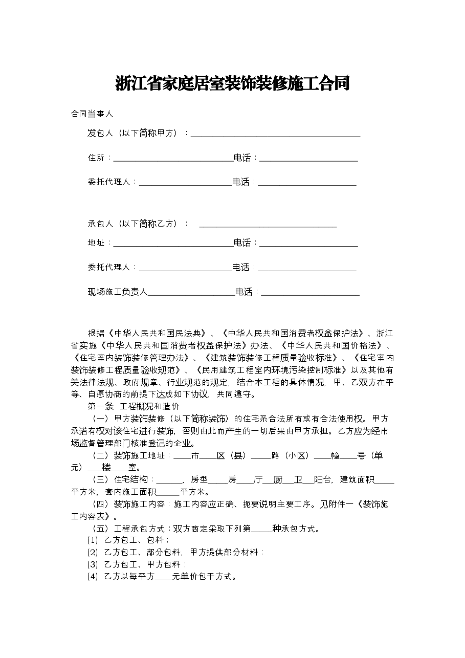 浙江省家庭居室装饰装修施工合同(示范文本)(2021版).docx,第3页预览