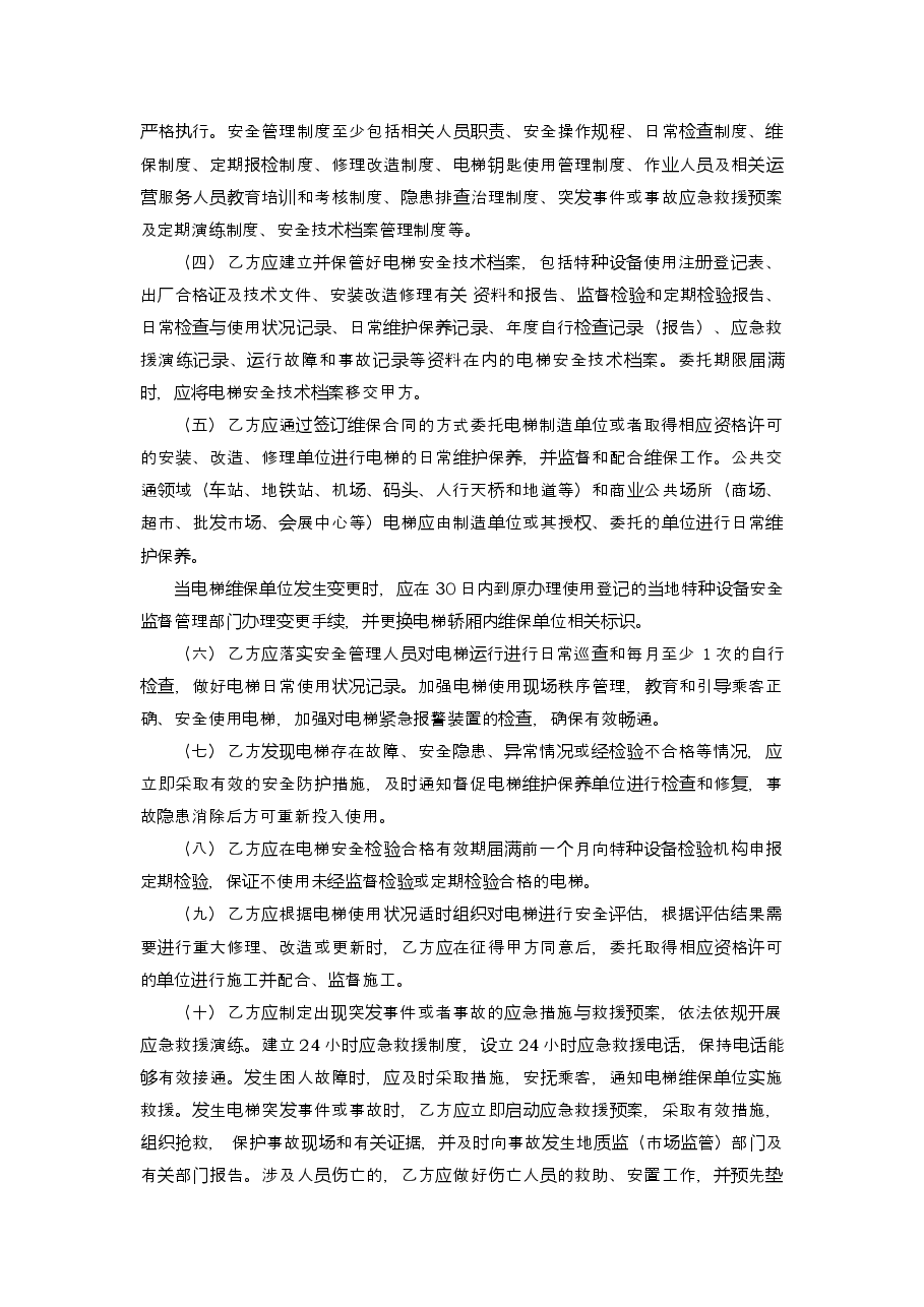 《浙江省电梯委托使用管理合同示范文本(试行)》.docx,第3页预览