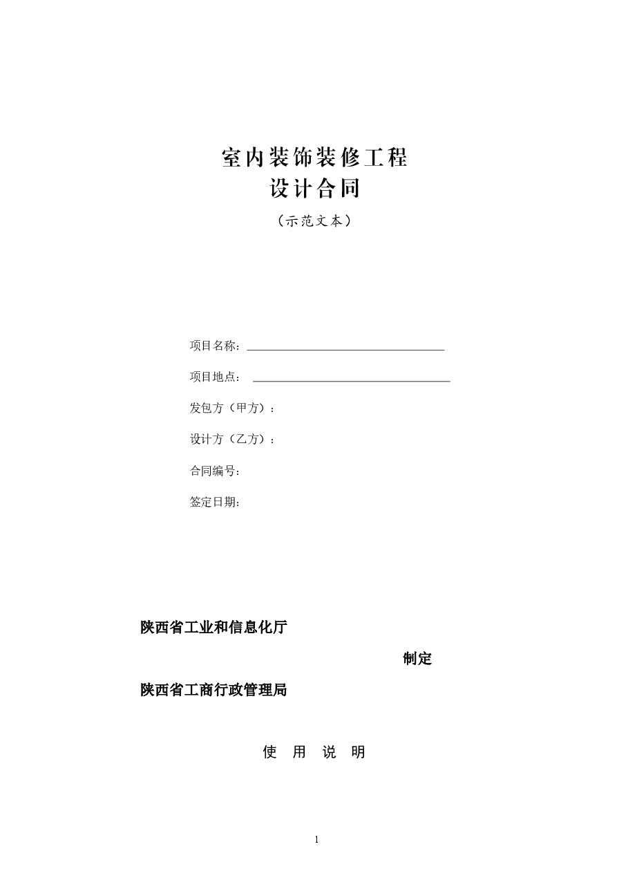 室内装饰装修工程设计合同.doc,第1页预览