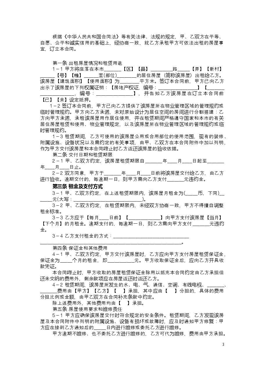 上海市居住房屋租赁合同2014版.doc,第3页预览