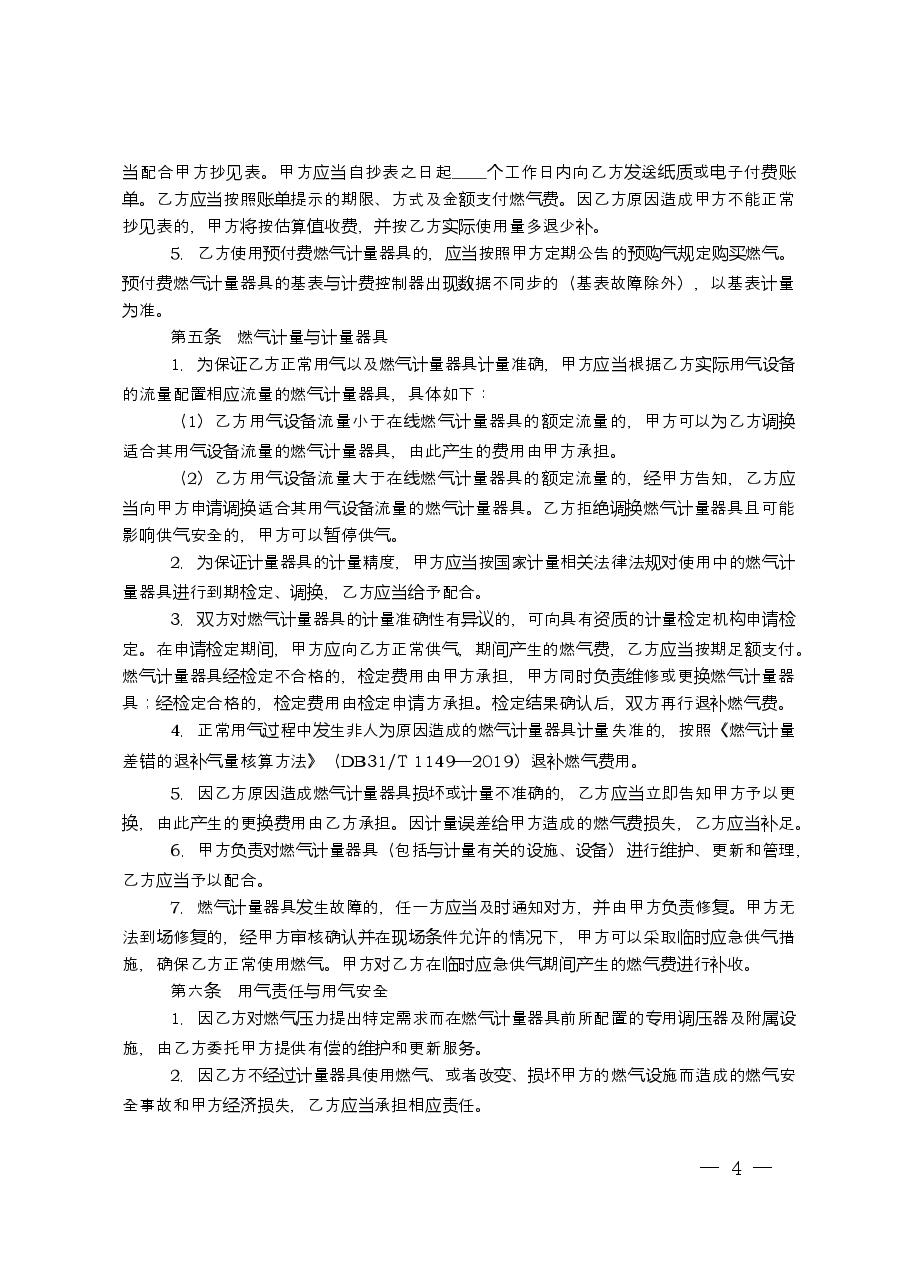 上海市非居民用户管道燃气供用气合同示范文本(2020版).docx,第4页预览