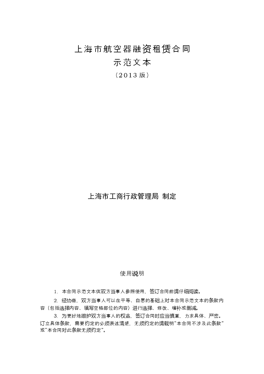 上海市航空器融资租赁合同(2013版).doc,第1页预览