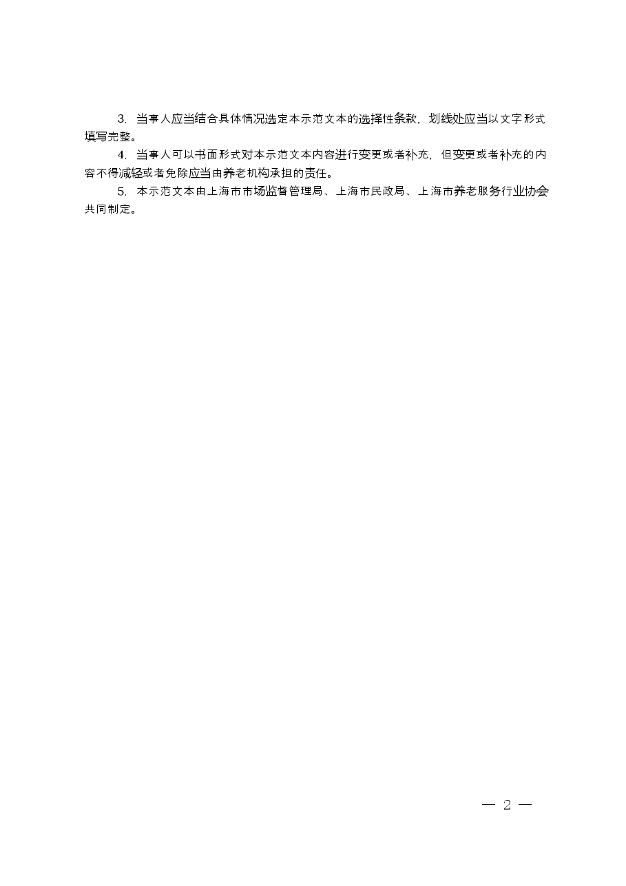 上海市养老服务合同+示范文本+(2019机构版).doc,第2页预览