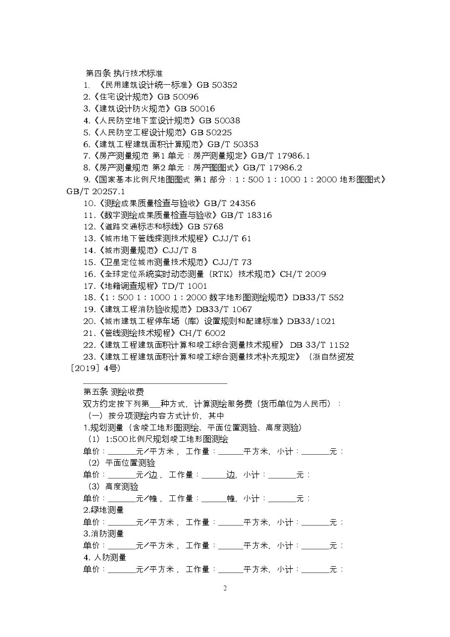 浙江省工程建设项目综合测绘技术服务合同示范文本(2020版).doc,第4页预览
