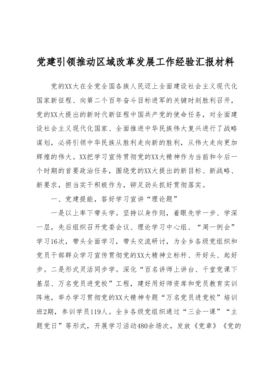 党建引领推动区域改革发展工作经验汇报材料.docx,第1页预览
