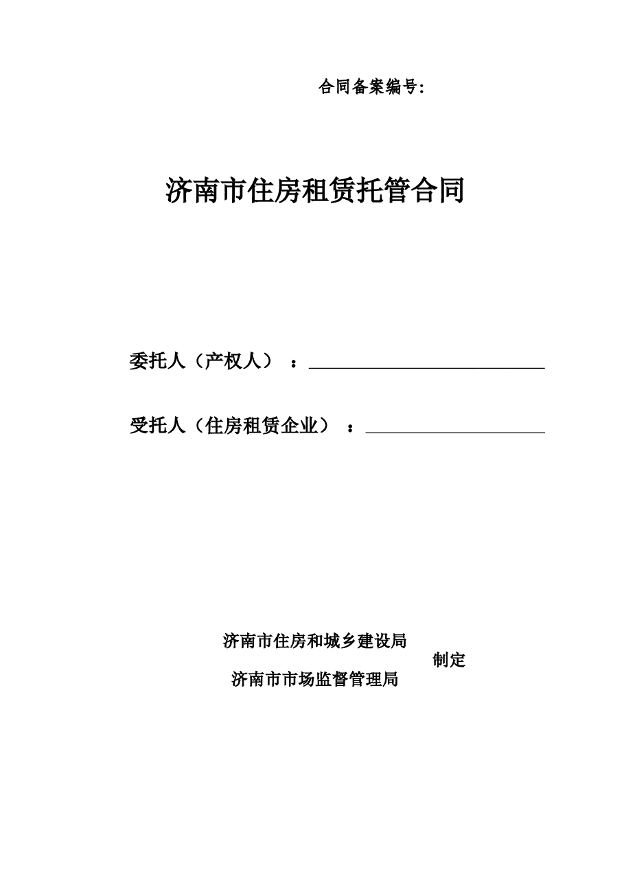 济南市住房租赁托管合同.docx,第1页预览