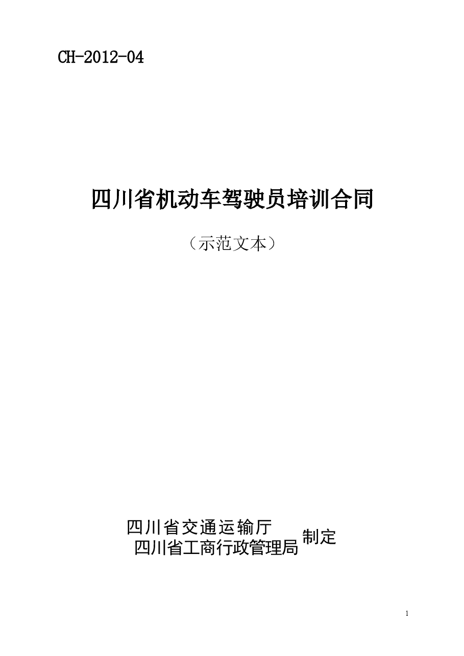 四川省机动车驾驶员培训合同(示范文本)(CH-2012-04).doc,第1页预览