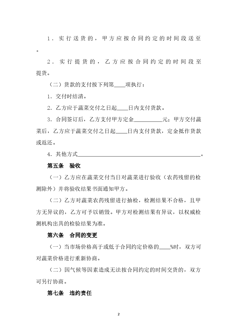 8.山西省蔬菜买卖合同.doc,第4页预览