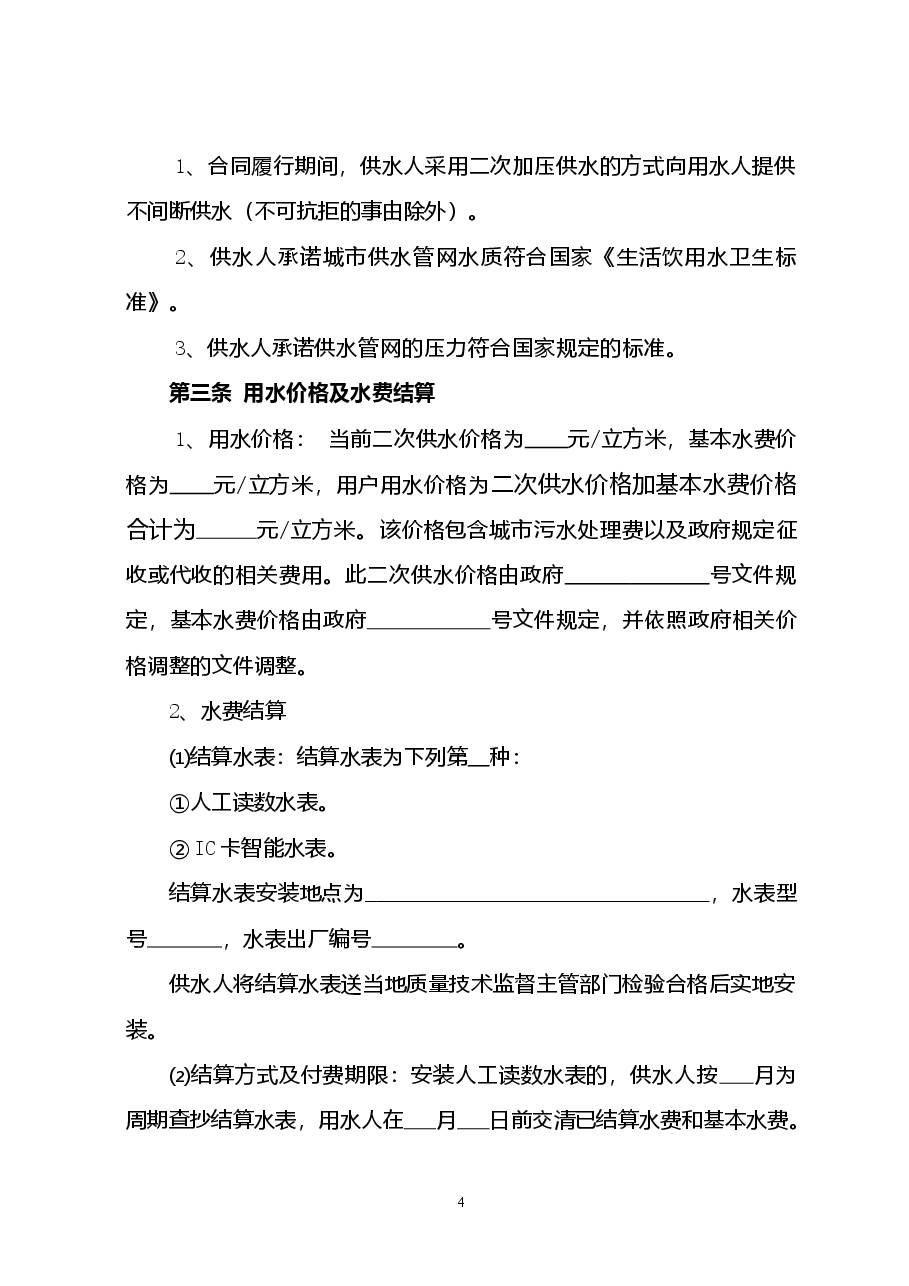 四川省城市二次供用水合同(示范文本)(CH-2012-02).doc,第4页预览