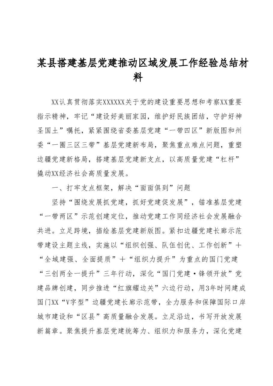 某县搭建基层党建推动区域发展工作经验总结材料.docx,第1页预览