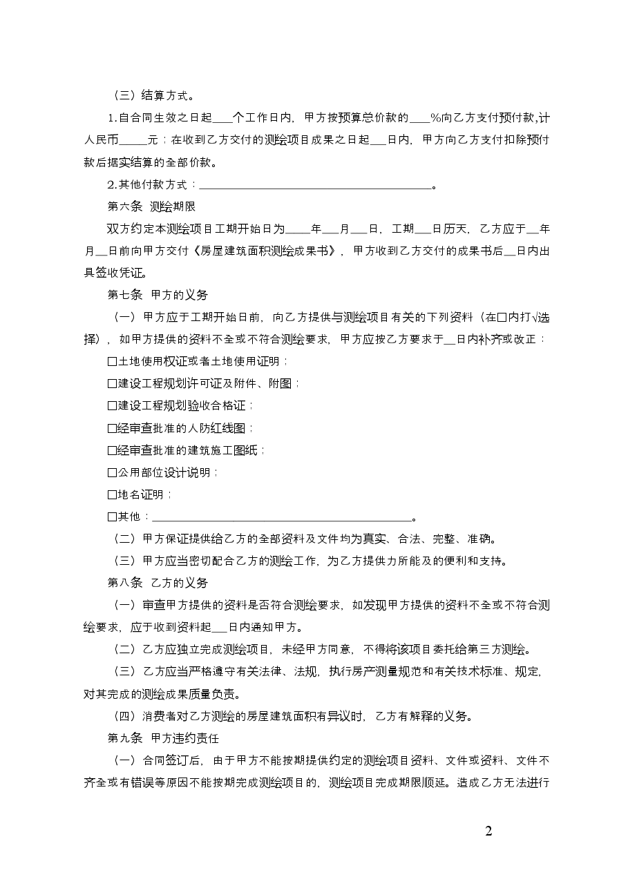 房屋建筑面积测绘合同.doc，第2页预览