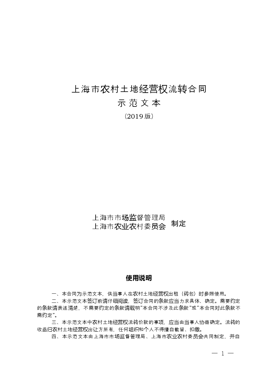 农村土地流转合同2019版.doc,第1页预览