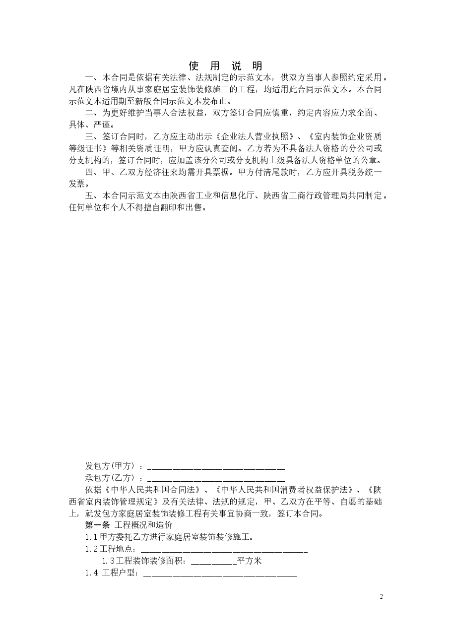 陕西省家庭居室装饰装修工程施工合同.doc，第2页预览
