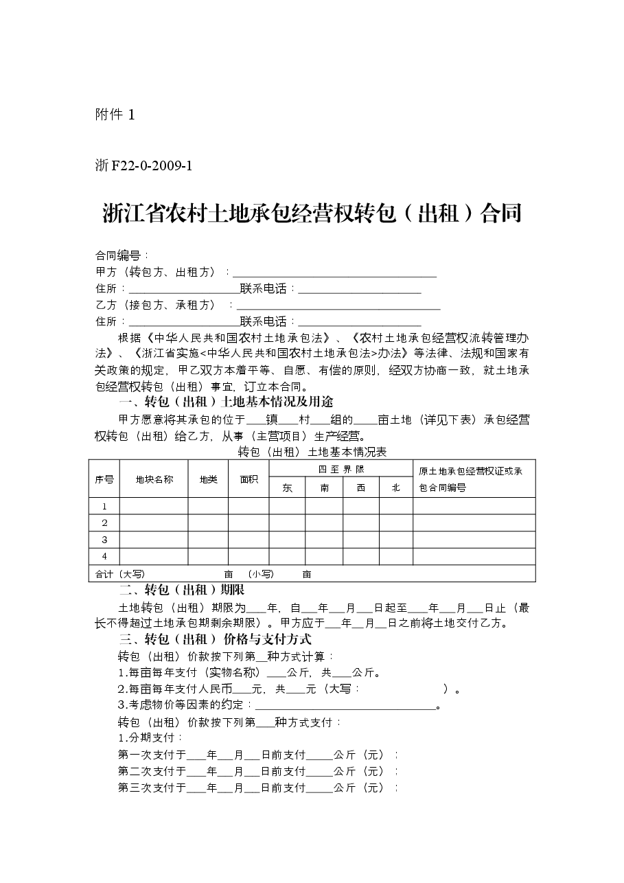 浙江省农村土地承包经营权流转合同示范文本.docx,第1页预览
