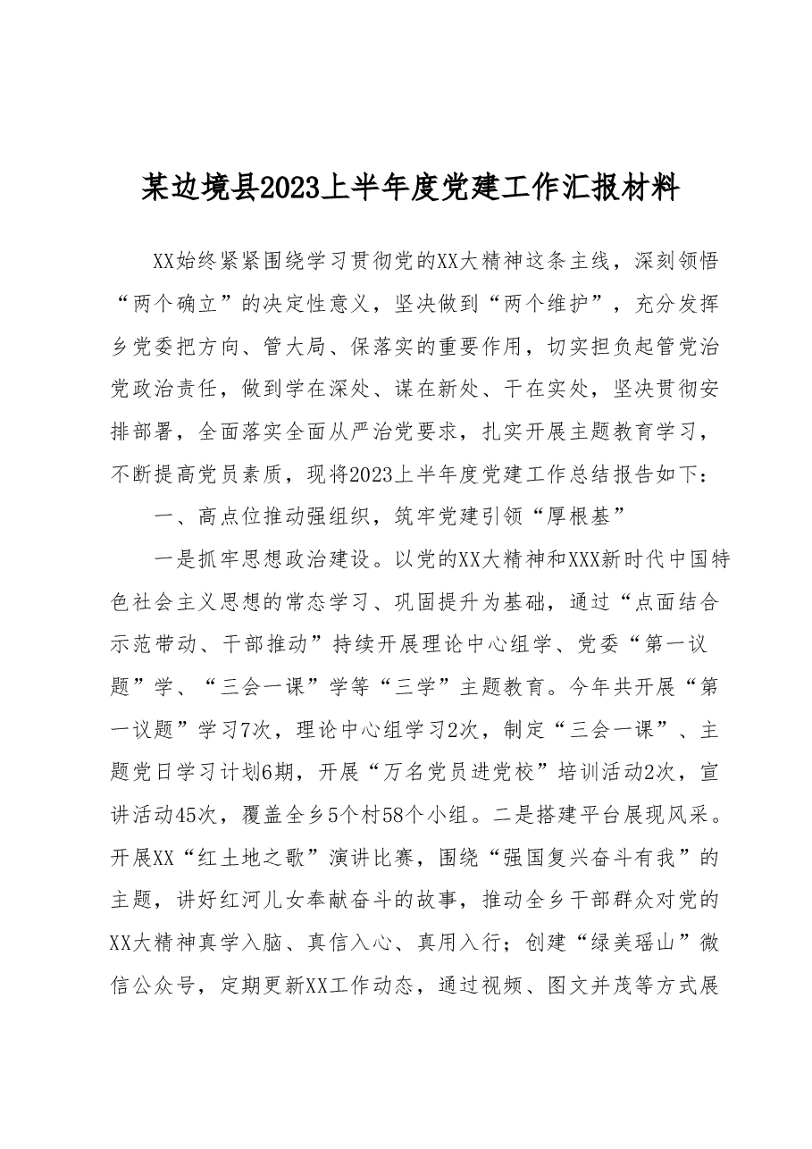 某边境县2023上半年度党建工作汇报材料.docx,第1页预览