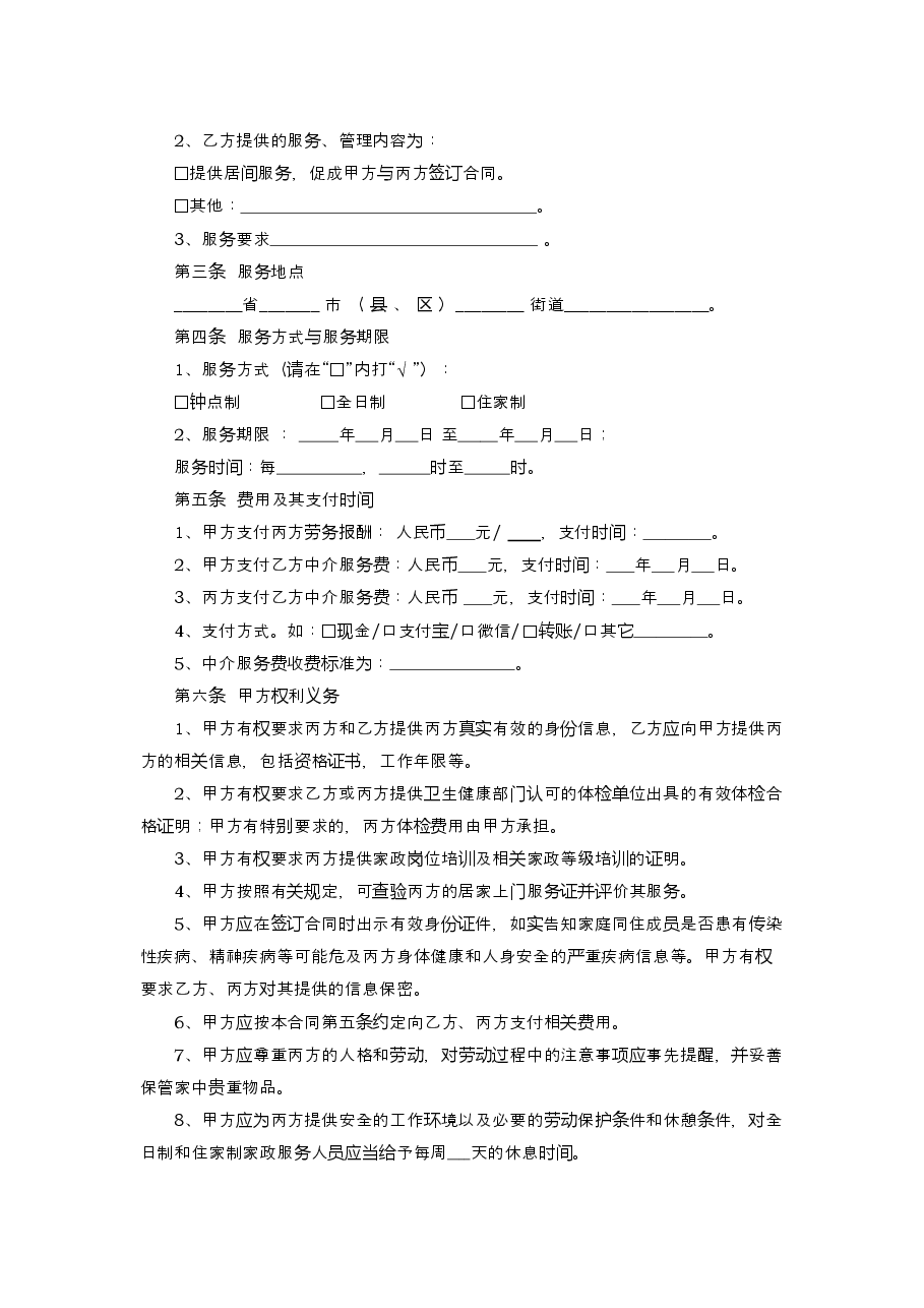 浙江省家政服务合同示范文本.docx,第4页预览