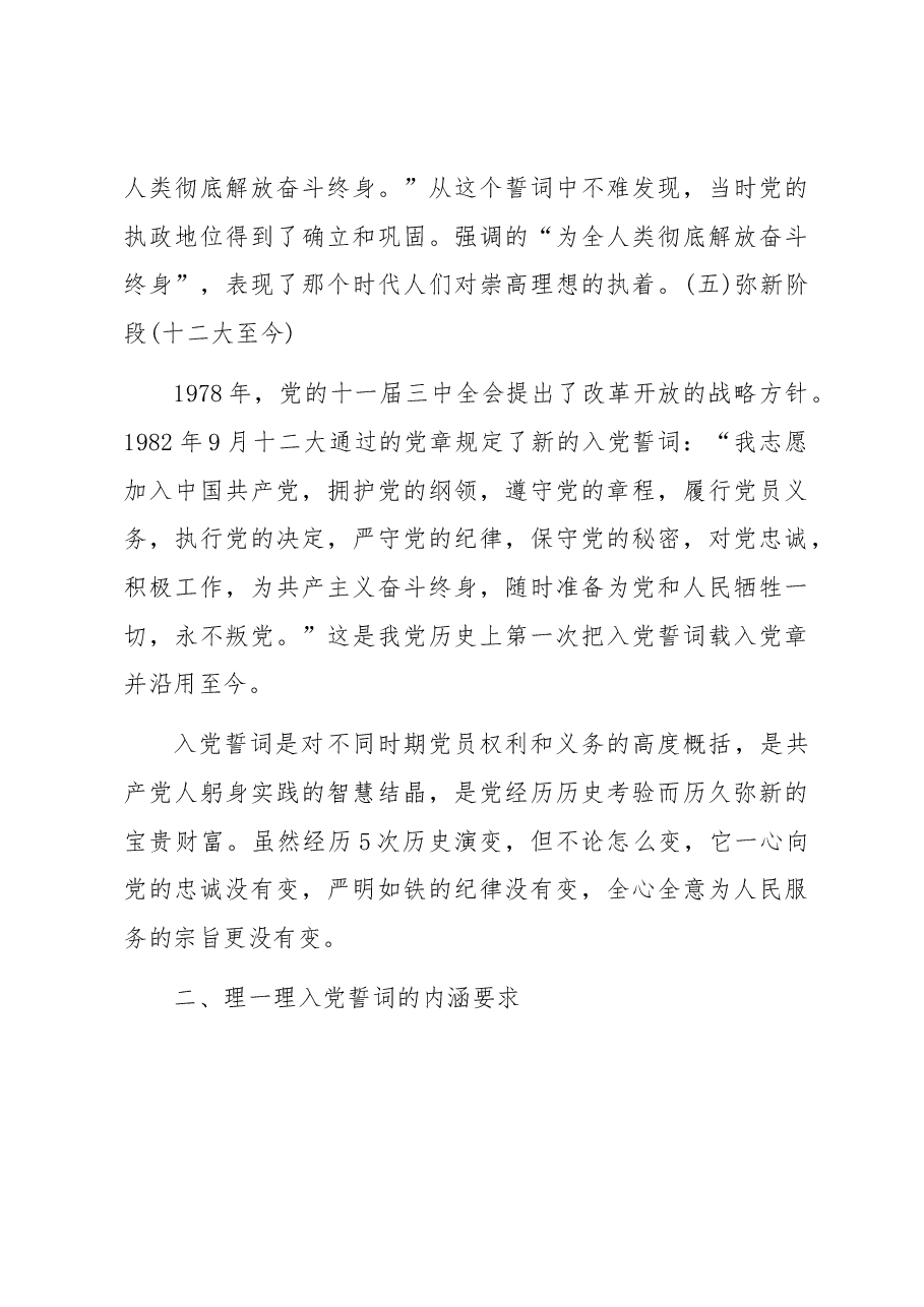 专题党课:铭记入党誓词不忘入党初心争做新时代优秀共产党员.docx,第4页预览